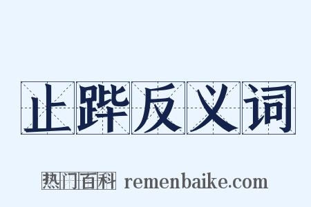 止跸反义词是什么意思的图片